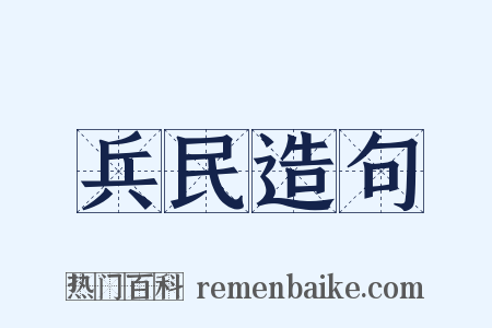 兵民造句是什么意思的图片